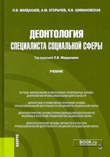 Деонтология специалиста социальной сферы. Учебник - фото №2