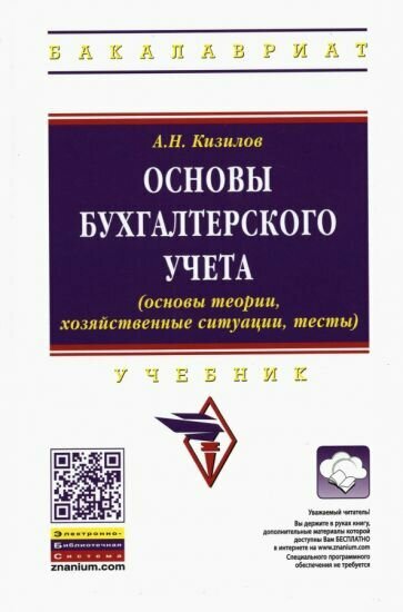 Основы бухгалтерского учета (основы теории, хозяйственные ситуации, тесты). Учебник - фото №2