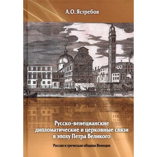 А. Ястребов - Русско-венецианские дипломатические и церковные связи в эпоху Петра Великого