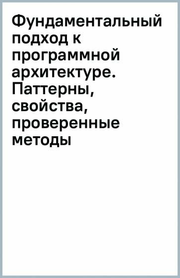 Фундаментальный подход к программной архитектуре. Паттерны, свойства, проверенные методы - фото №18