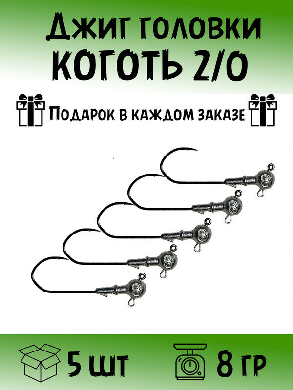 Джиг головки коготь 2/0; 8 грамм - 5 штук; 120 градусов; стингер