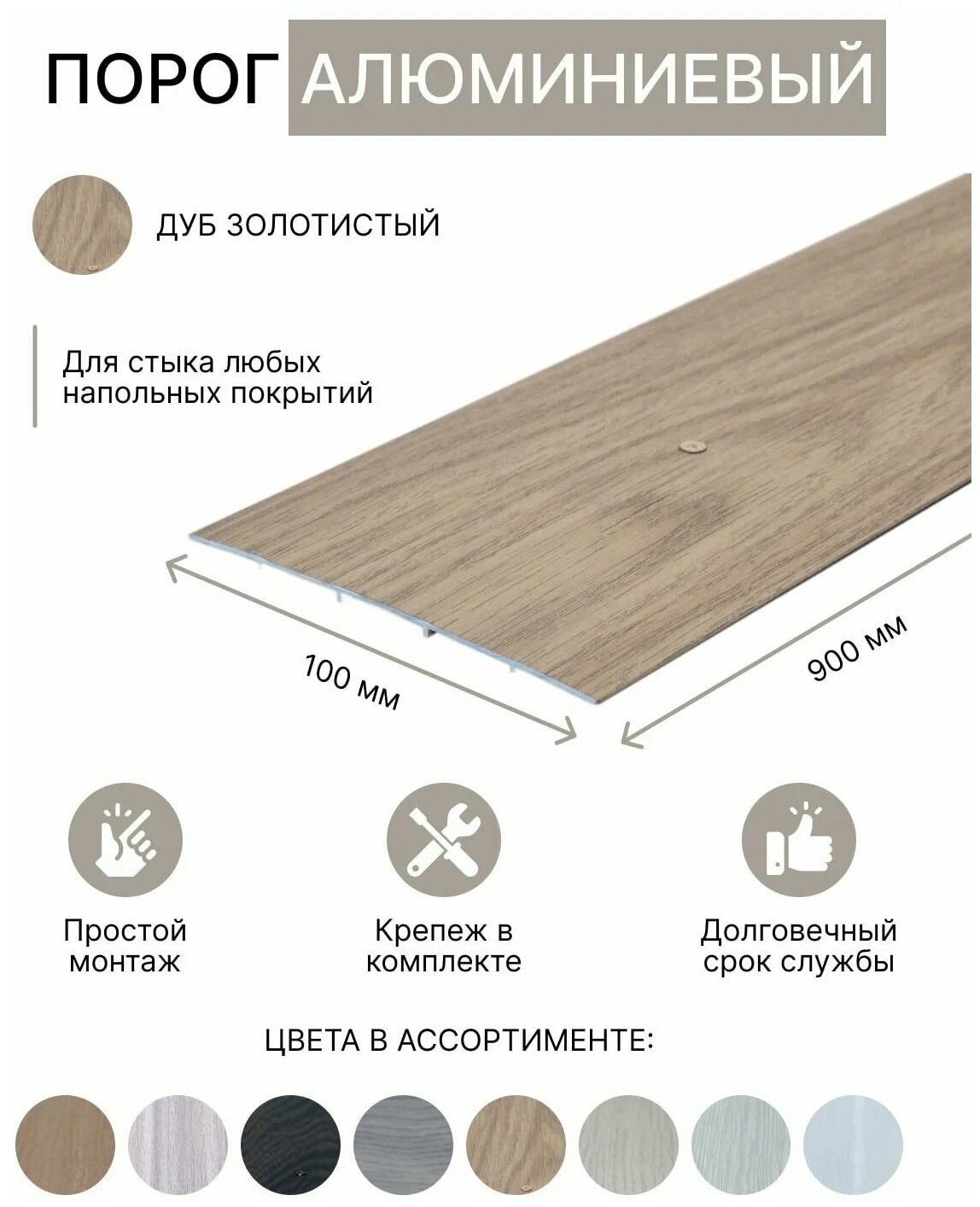 фото Порог алюминиевый прямой Дуб золотистый 100мм х 0,9м