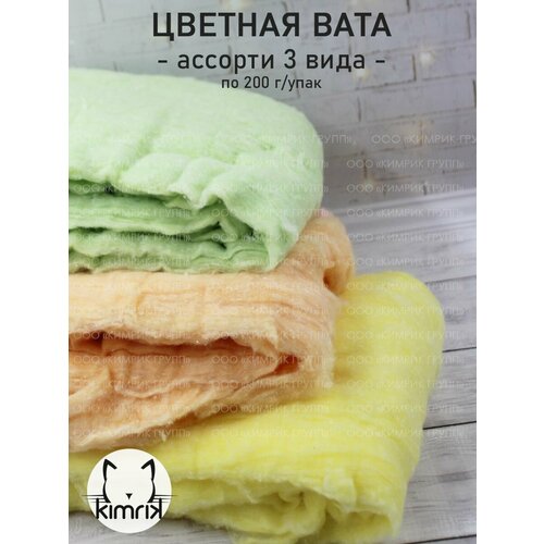 Вата цветная для творчества и поделок ЗИГ-ЗАГ зеленая оранжевая желтая по 200 г 1257₽