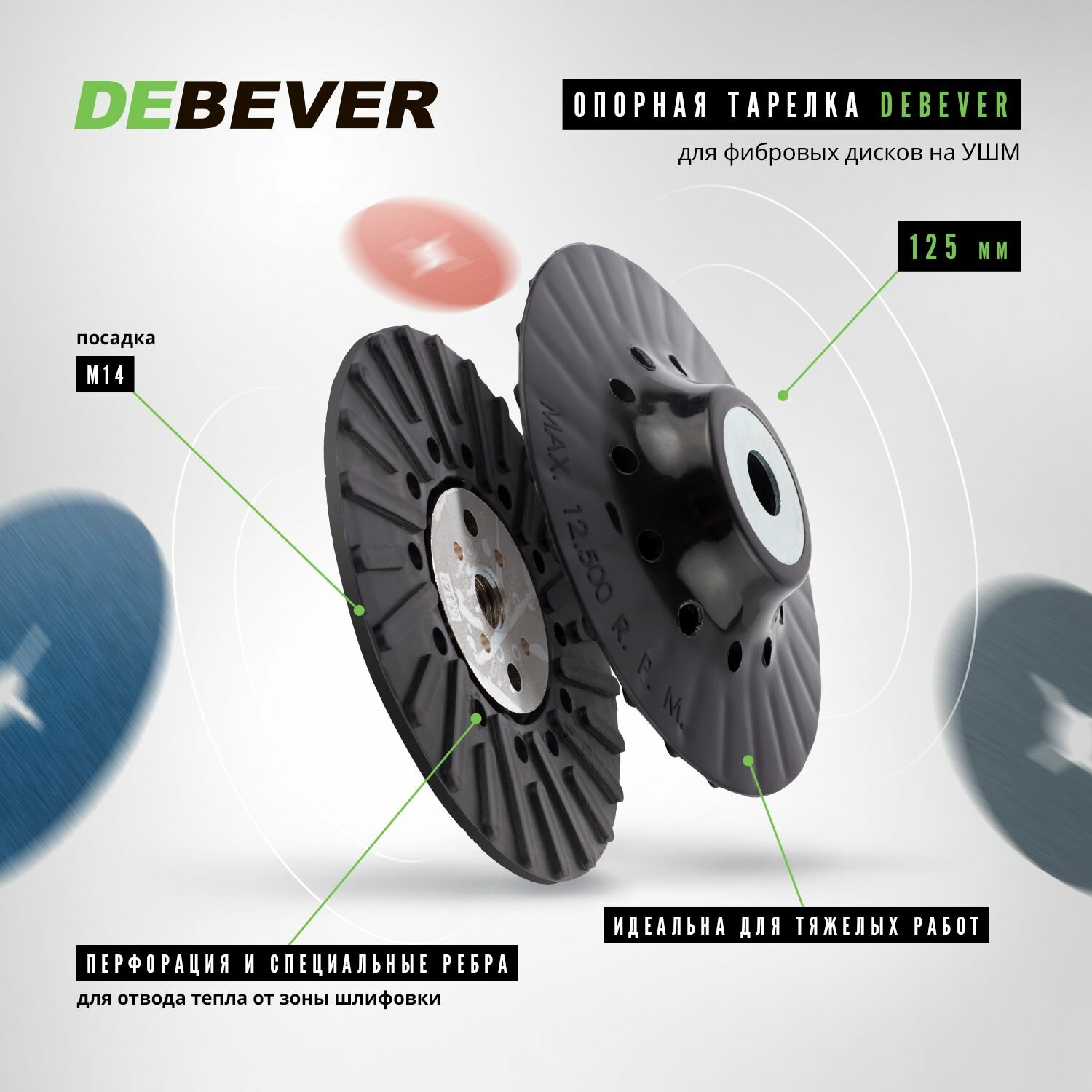 Опорная тарелка DEBEVER для фибровых дисков на УШМ d125 мм с охлаждением жесткая