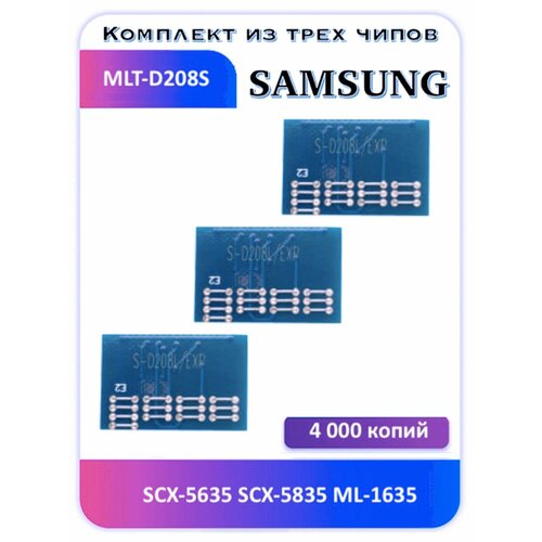 Чип Samsung mlt-d208s SCX-5635 ML-1635 4 000 копий