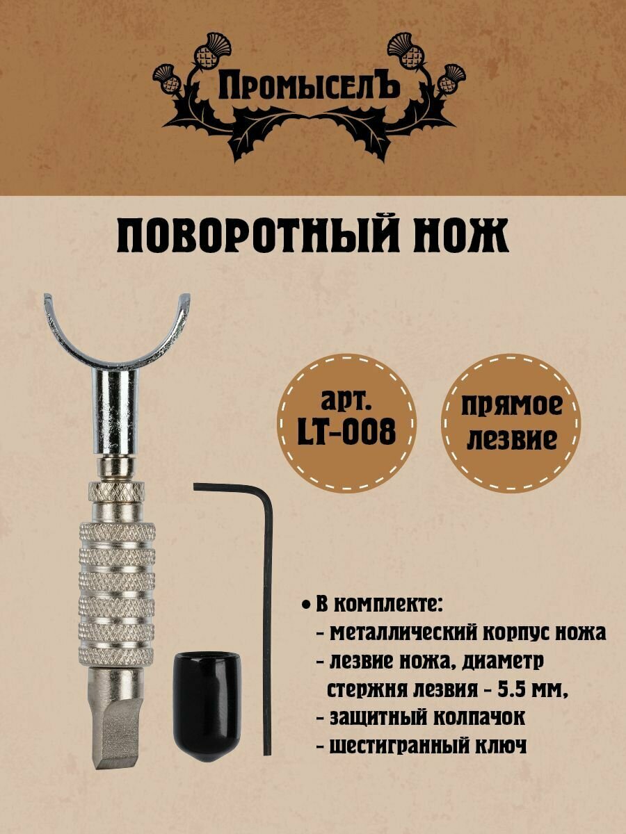 Поворотный нож для раскроя кожи "Промысел" LT-008 прямое лезвие