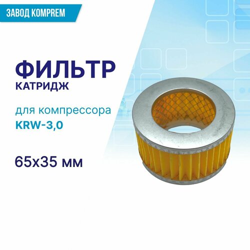 Фильтр (картридж) 65 мм х 35 мм для компрессора KRW-3,0 воздушный фильтр в сборе 1 31 7 мм для компрессора krw 7 5 krw 11 0