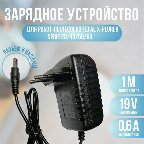 Зарядное устройство для робот-пылесосов Tefal X-plorer Serie 20/40/50/60 19v 0.6a техника для дома tefal робот пылесос x plorer serie 45 aqua rg8277wh