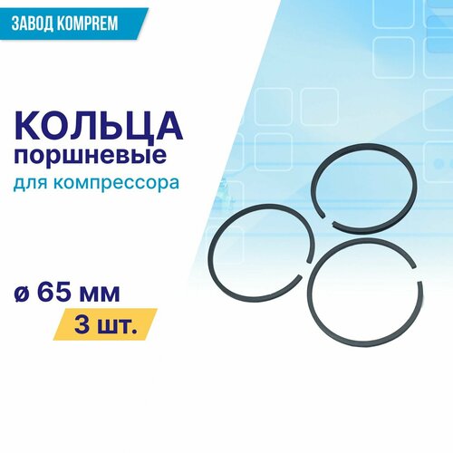 Поршневые кольца 65 мм для воздушного компрессора KRW-3,0 (комплект на 1 цилиндр 3шт.)
