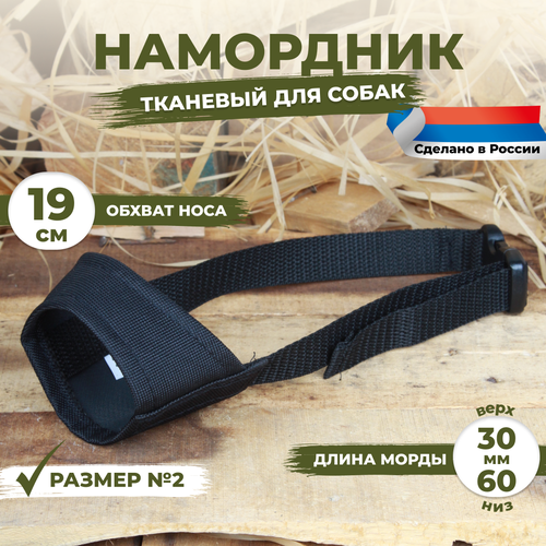 Намордник для собак размер №2 (19 см). Черный, тканевый, нейлоновый.