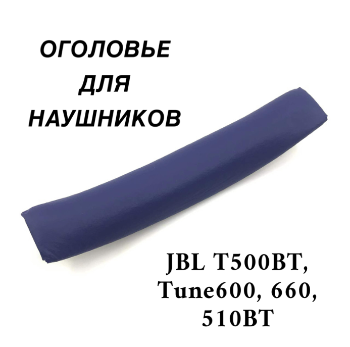 Накладка (оголовье) для наушников JBL T450BT T500BT Tune600 660 510BT