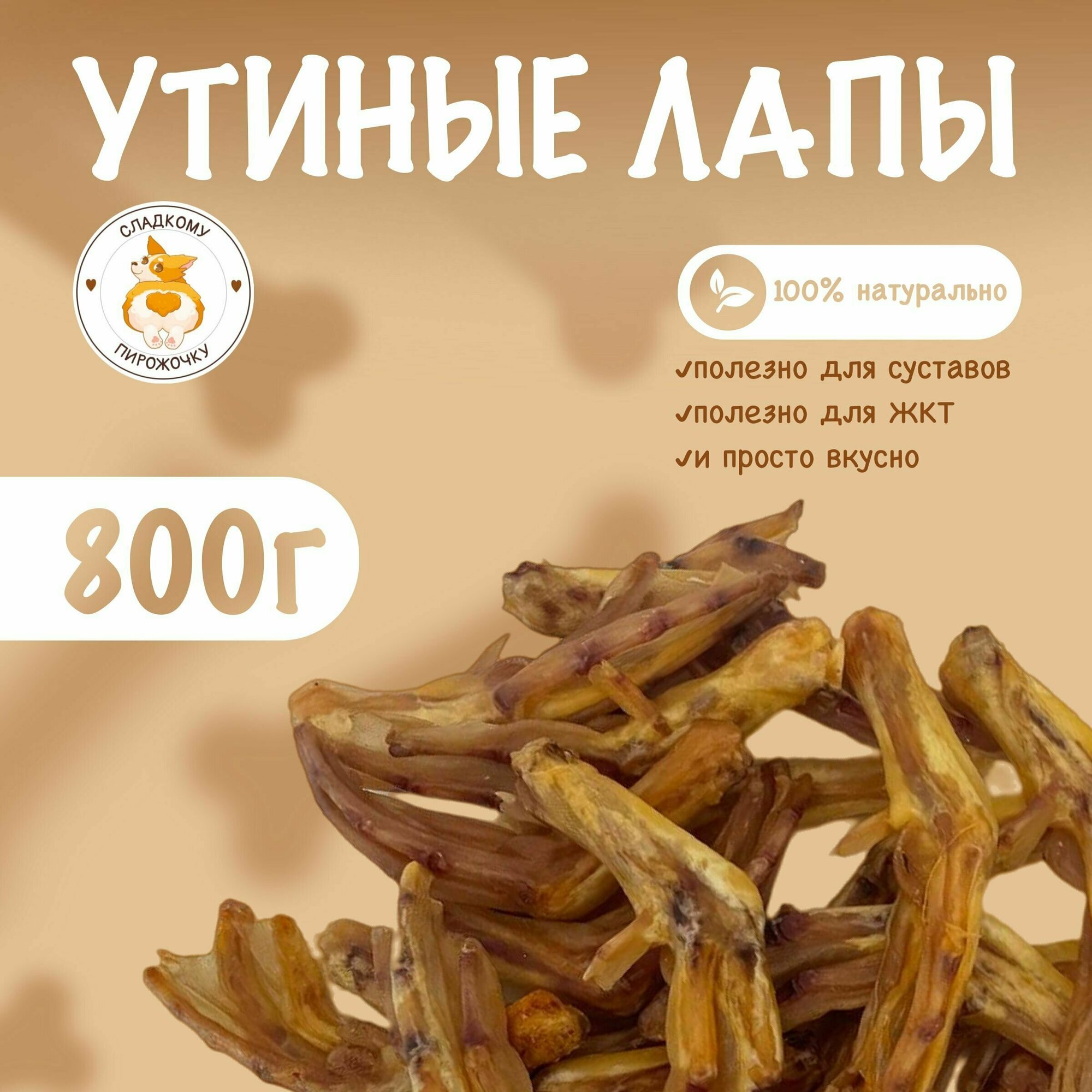 Утиные лапки, 55 шт. в упаковке, 800 грамм, лакомства, вкусняшки для собак