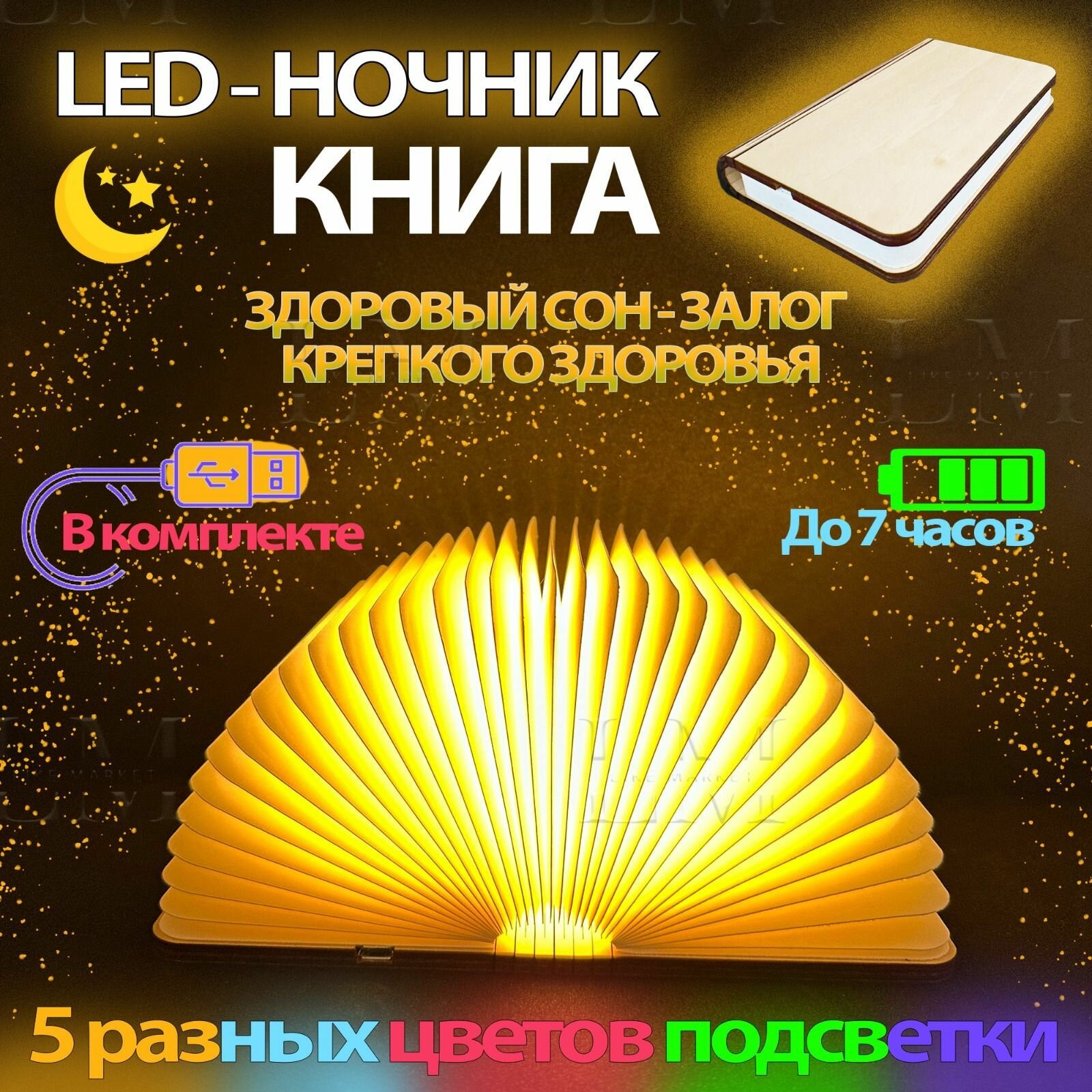 ​​​​​​​Ночник, LED светильник ночник книжка, 5 видов подсветки, аккумуляторный, с зарядкой от USB, оригинальный подарок