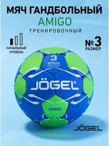 53375-81262 Мяч гандбольный Amigo 3, Jogel, ЦБ-00000732 - 3