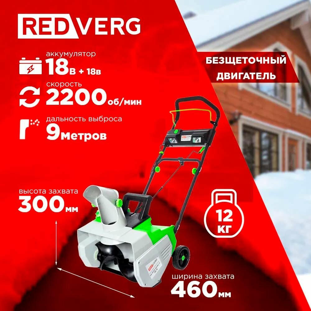 Снегоуборщик аккумуляторный бесщеточный RedVerg RD-SB36-460BL/U без АКБ и ЗУ