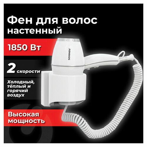 Фен для волос настенный SONNEN HD-2206 SUPER POWER 1850 Вт 2 скорости белый 608482 395200₽