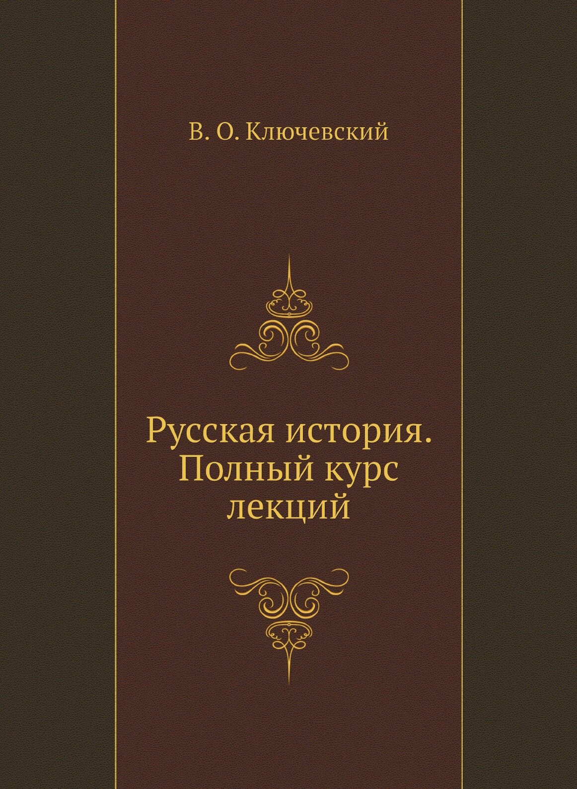 Русская история. Полный курс лекций