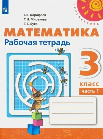 Дорофеев, Миракова - Математика. 3 класс. Рабочая тетрадь. В 2-х частях. ФГОС