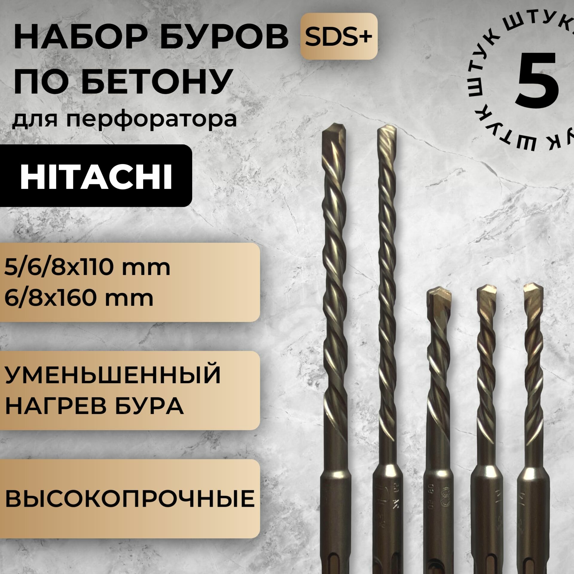 Набор буров по бетону HITACHI 5 шт SDS-plus - 782530 (5/6/8x110, 6/8x160 mm) / Набор буров для перфоратора