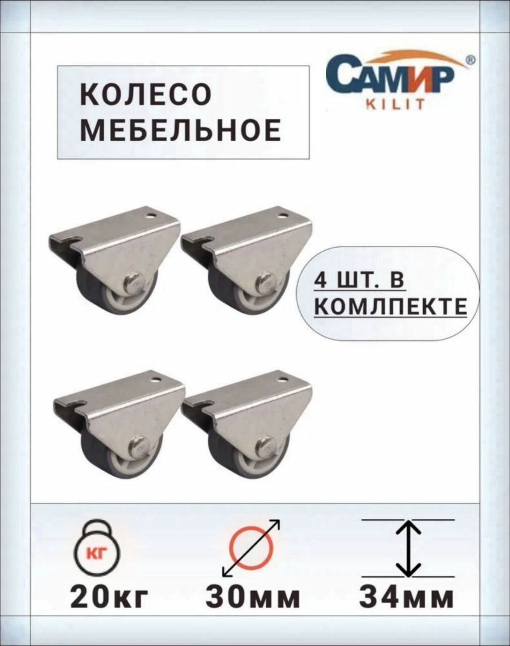 Комплект неповоротных роликов для мебели 30 мм высокое основание (серая резина)/колесо