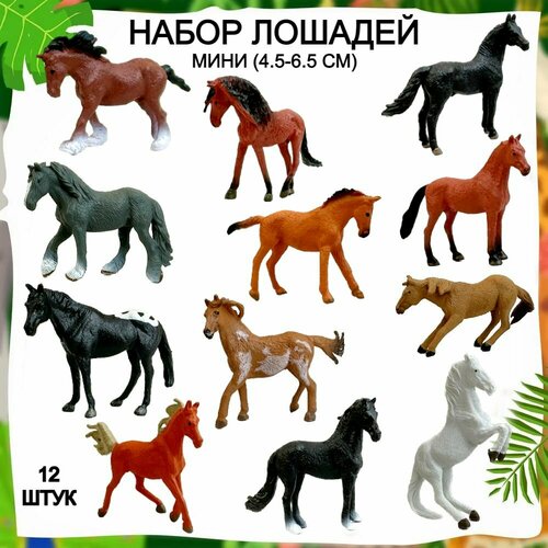 Игровой набор лошадей, 12 фигурок, игрушки лошадки
