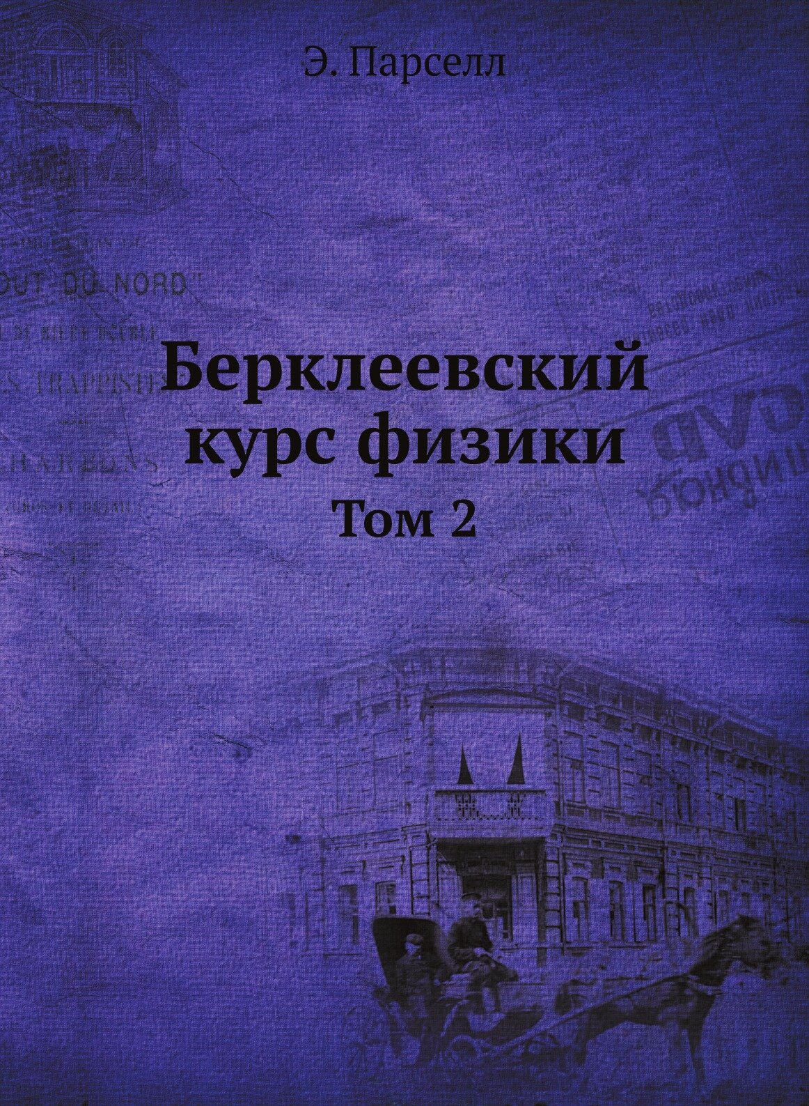 Книга Берклеевский курс физики. Том 2 - фото №1
