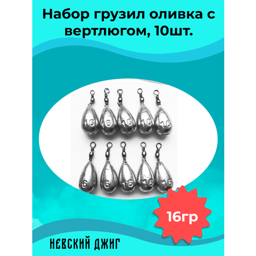 Набор грузил для рыбалки Оливка с вертлюгом 16 гр (упаковка 10 штук)