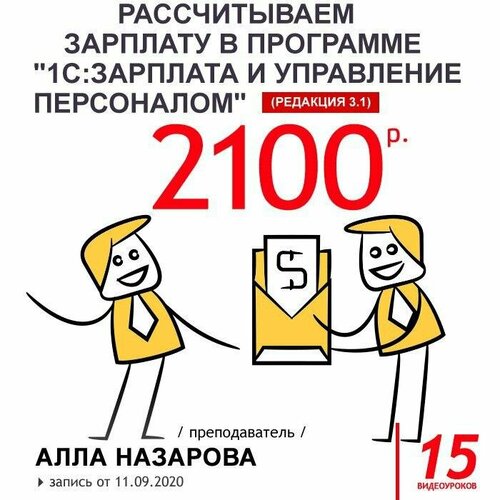 Видеокурс рассчитываем зарплату В программе 1С зарплата И управление персоналом видеокурс профессиональная работа в программе 1с документооборот 8