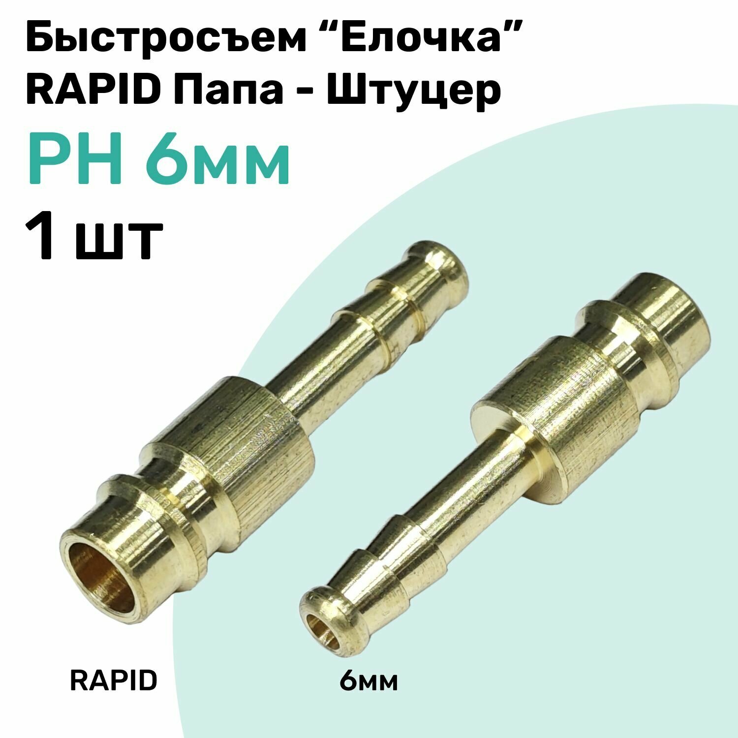 Быстросъем PH Латунный RAPID Папа - Елочка 6мм, Штуцер, БРС рапид NBPT