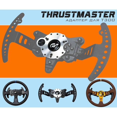 Адаптер / переходник для спортивных рулей Thrustmaster T300 для симрейсинга кокпита