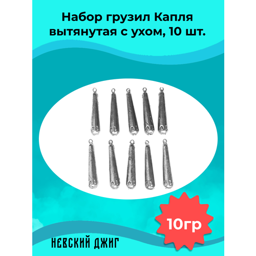 Набор грузил для рыбалки Капля вытянутая с ухом 10 гр (10шт) на отводной поводок Дроп шот