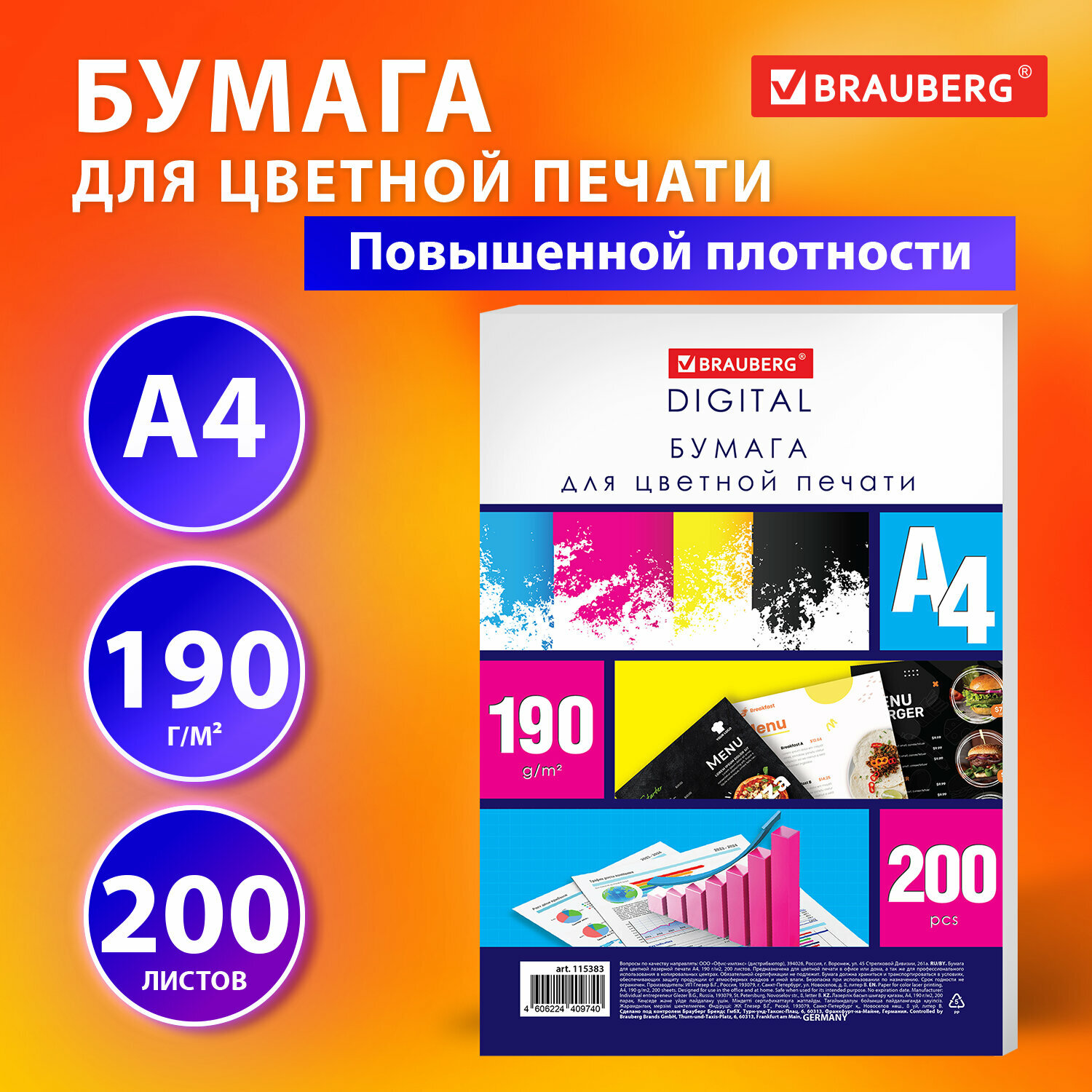 Бумага А4 для принтера, для цветной лазерной печати, плотная 190 г/м2, 200 листов, Brauberg Digital, 145% (CIE), 115383