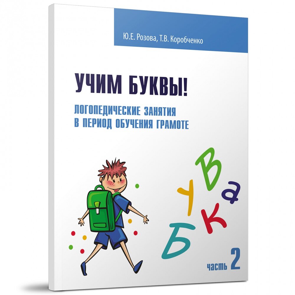 Учим буквы! Логопедические занятия в период обучения грамоте. Рабочая тетрадь. Часть 2 - фото №2