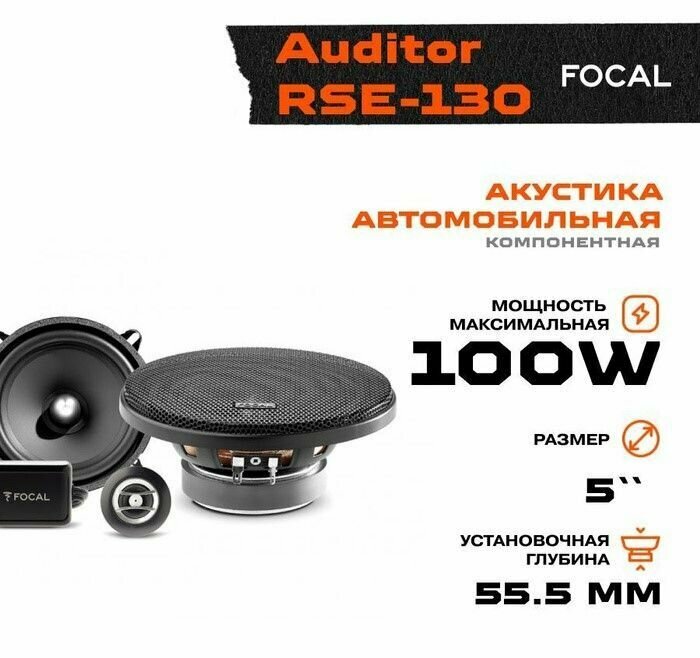 Автомобильные колонки Focal RSE-130 - фото №15