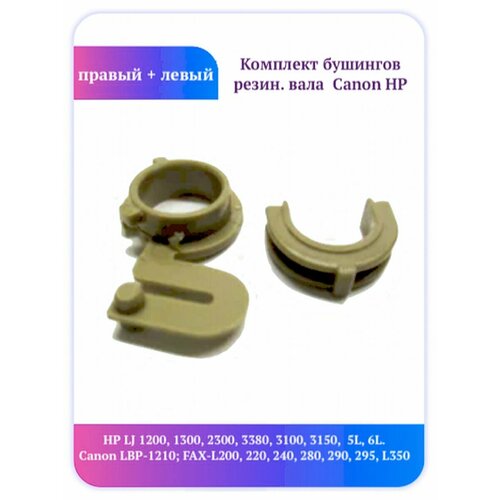 Комплект бушинг HP 1200 1300 1150 RA0-1095 RA0-1094 подшипник hp lj 1200 ra0 1094 000