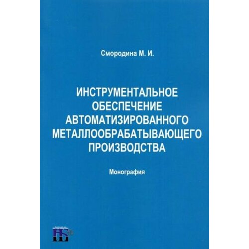 Маргарита Смородина - Инструментальное обеспечение автоматизированного металлообрабатывающего производства