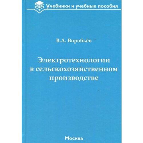 Виктор Воробьев - Электротехнологии в сельскохозяйственном производстве