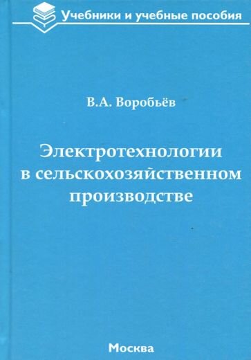 Электротехнологии в сельскохозяйственном производстве - фото №1