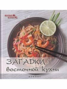 Загадки восточной кухни (Сладкова Злата) - фото №2