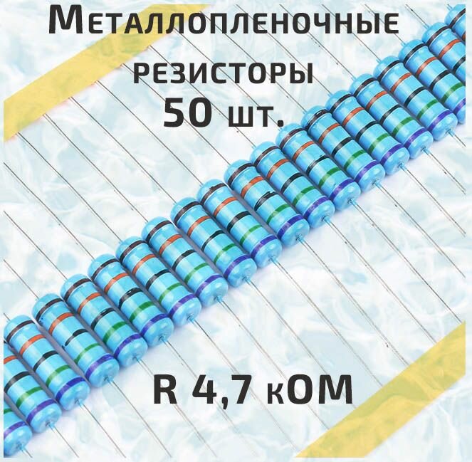 Резистор металлопленочный 0.25 Вт 4.7 кОм -50 шт.