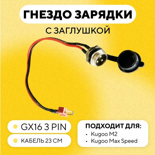 Гнездо зарядки с кабелем и заглушкой для электросамоката Kugoo Max Speed, M2