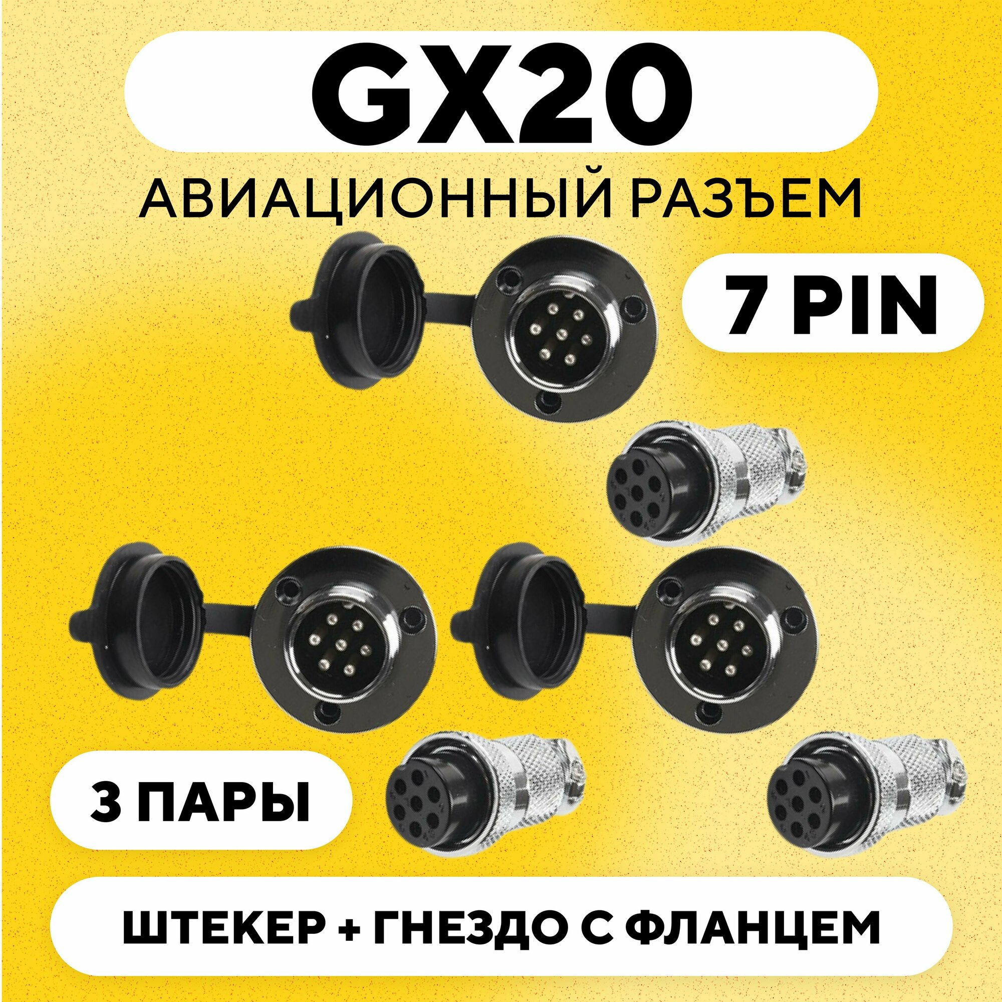 Авиационный разъем GX20 штекер + гнездо с фланцем (DF20, 7 pin, папа+мама, комплект 3 пары)
