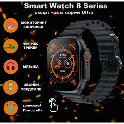 Смарт часы серии Ultra ; Smart Watch 8 Series Bluetooth (блютуз); Смарт часы мужские, женские, детские, 49 mm, черные