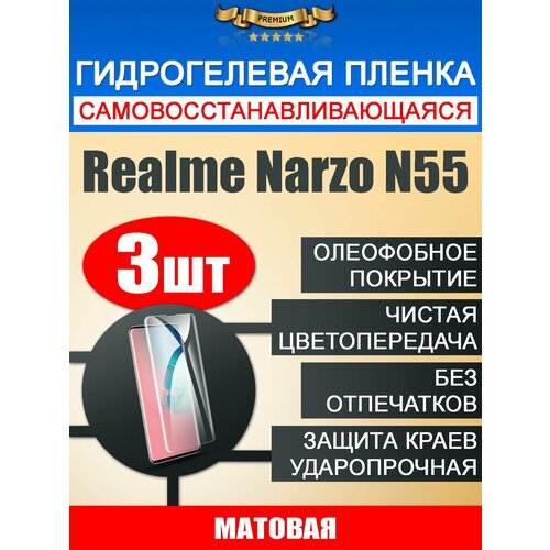 Гидрогелевая защитная пленка Realme Narzo N55 3шт