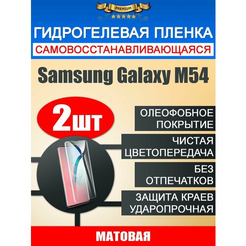 Гидрогелевая защитная пленка Samsung Galaxy M54 2шт гидрогелевая пленка на samsung galaxy m54 полиуретановая защитная противоударная бронеплёнка глянцевая 2шт