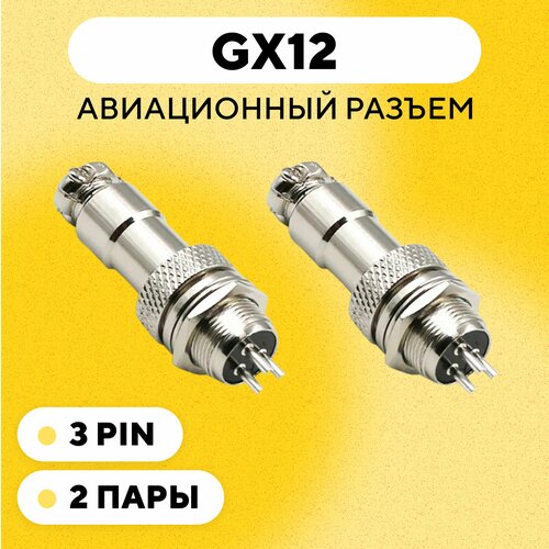 Авиационный разъем GX12 коннектор (мама+папа) (3 pin, 2 пары) разъем m8 водонепроницаемый коннектор мама папа 5 pin 3 пары