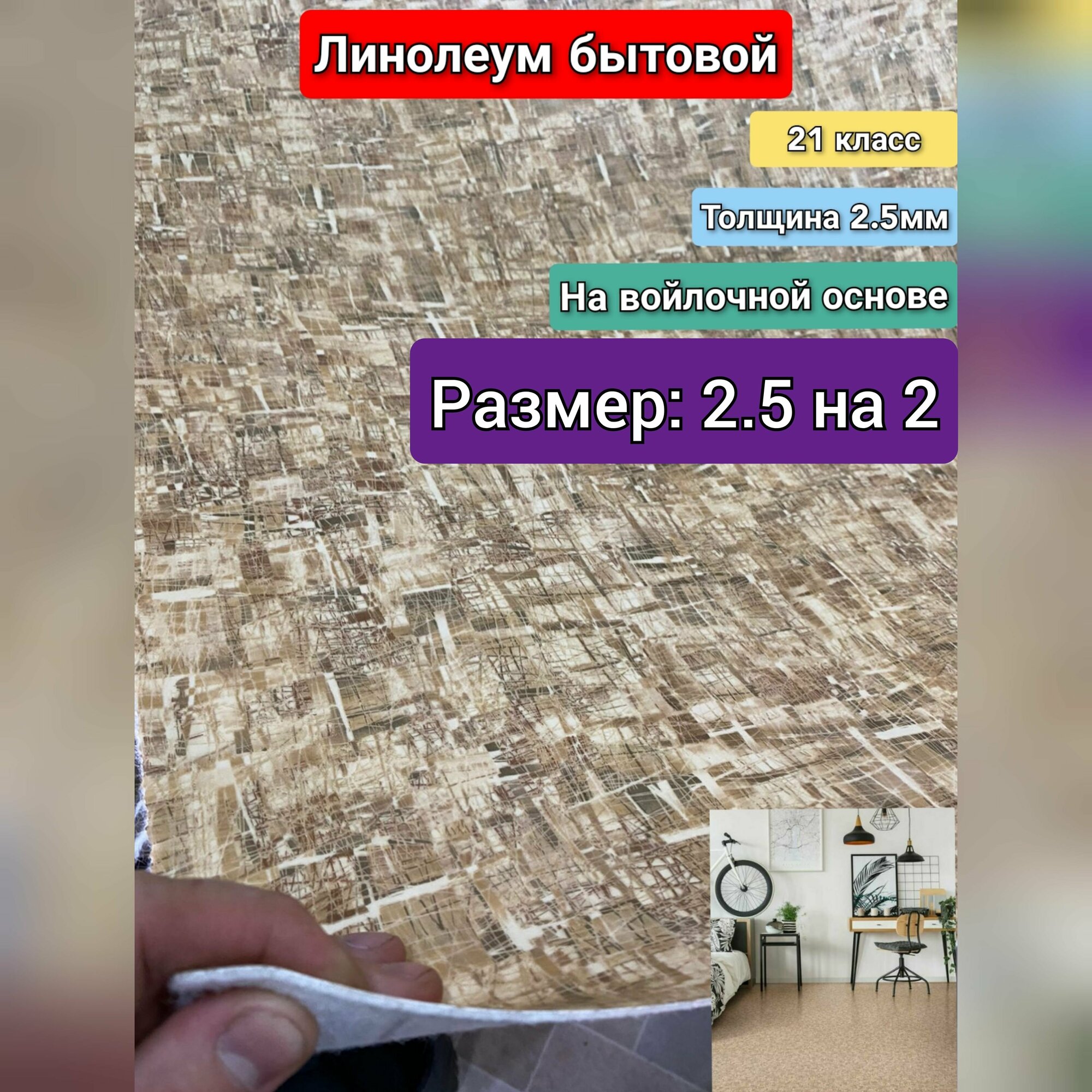 Линолеум бытовой 2.5 на 2 ФРЕСКО-5 (21 класс)Толщина 2.5 мм. На войлочной основе.