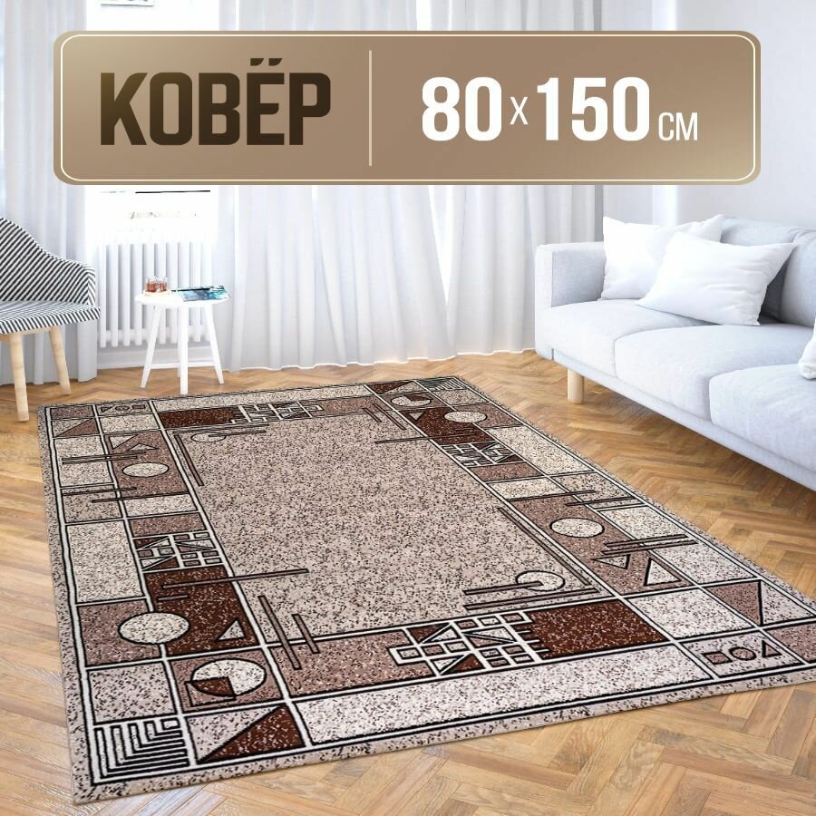 Ковер прямоугольный 80х150 см с коротким ворсом