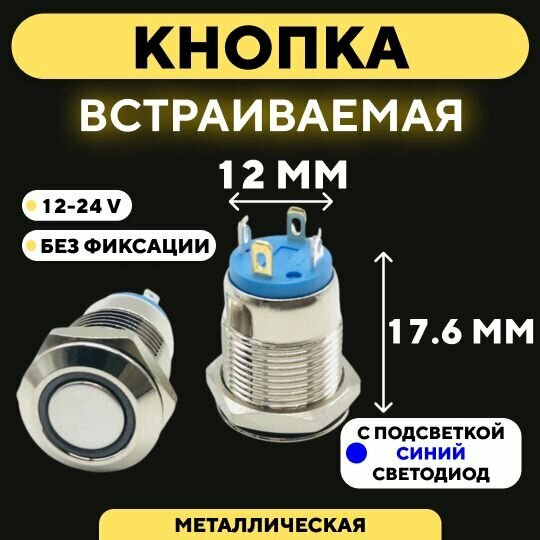 Кнопка встраиваемая в корпус металлическая с индикатором (12-24 В 12 мм) / Синий / Без фиксации / Круг