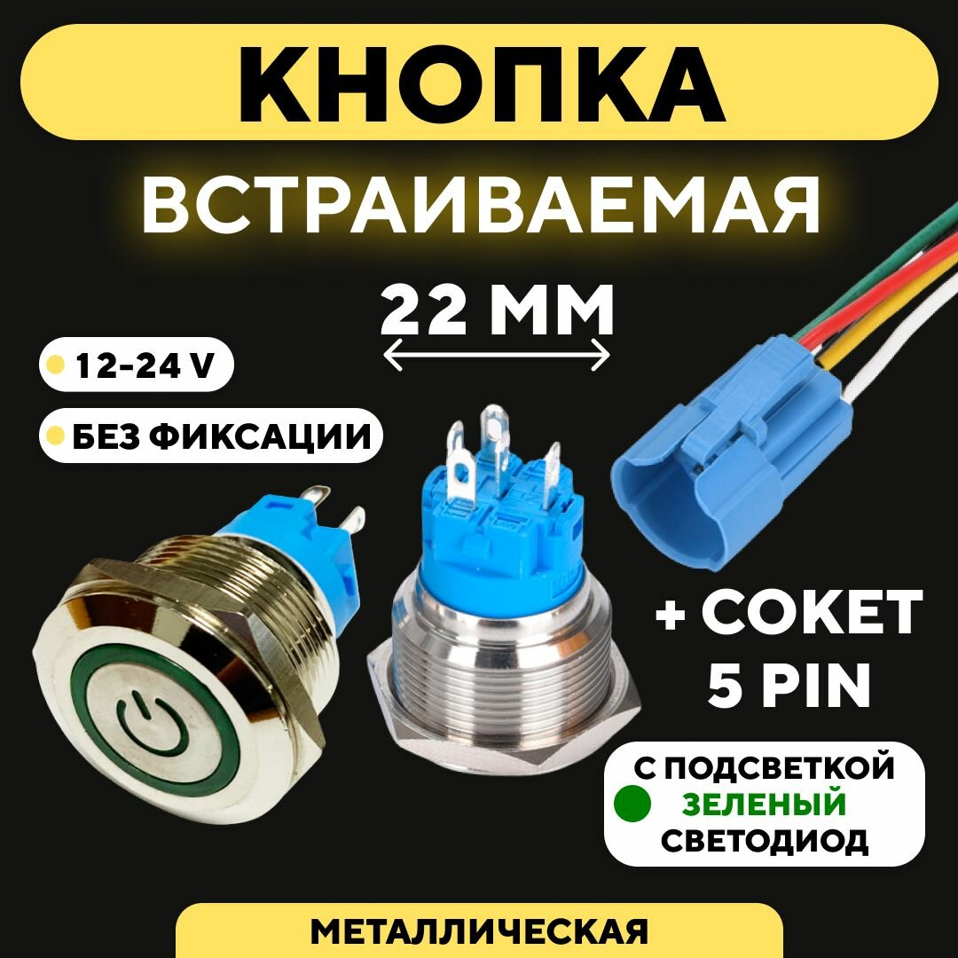 Кнопка металлическая с индикатором для монтажа на корпус (12-24 В 22 мм) / Без фиксации / Красный / Значок / 5 pin A